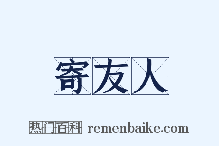 寄友人是什么意思的图片